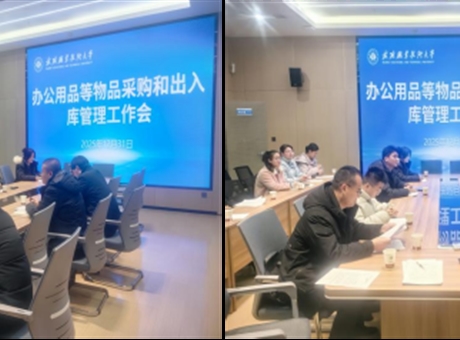 學(xué)校召開辦公用品等物品采購(gòu)及出入庫(kù)管理機(jī)制優(yōu)化論證會(huì)