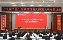 “大國工匠”、國家級技能大師、我校特聘教授潘從明應(yīng)邀來校作專題講座