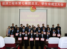 能源工程系舉辦第七屆團(tuán)總支、學(xué)生會成立大會