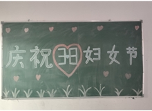 汽車工程系女教師、女同學(xué)歡慶“3·8婦女節(jié)”