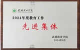 喜報！學(xué)院獲得2024年武威職業(yè)學(xué)院“教育工作先進集體”榮譽稱號