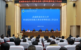武威職業(yè)技術(shù)大學(xué)召開職業(yè)院校技能大賽表彰暨推進工作會議
